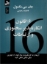 تصویر  16 قانون انکار ناپذیر سخنوری و ارتباط (رقعی - شمیز)